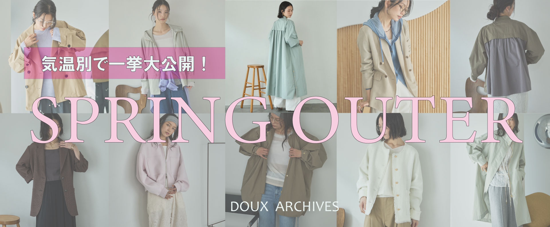 DOUX ARCHIVES（ドゥ アルシーヴ）